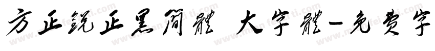方正锐正黑简体 大字体字体转换